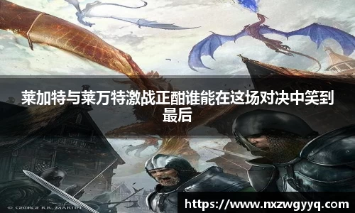莱加特与莱万特激战正酣谁能在这场对决中笑到最后